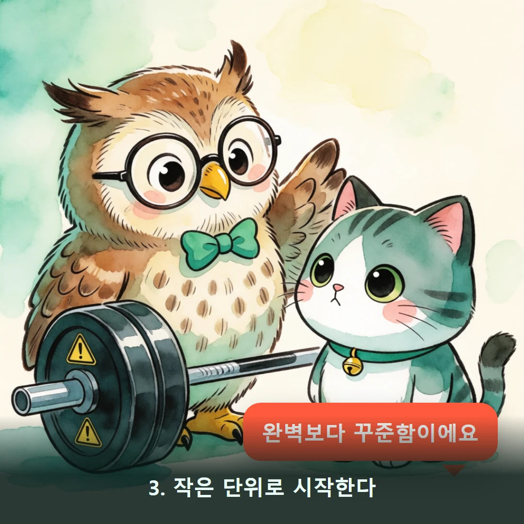 웹툰 3컷 — 3. 작은 단위로 시작한다 (완벽보다 꾸준함이에요)