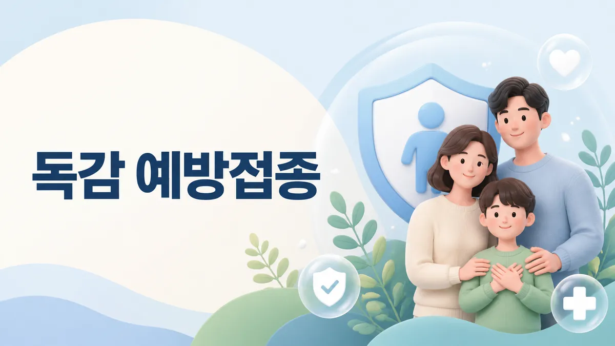 독감 예방접종 시기와 효과 — 종류·합병증