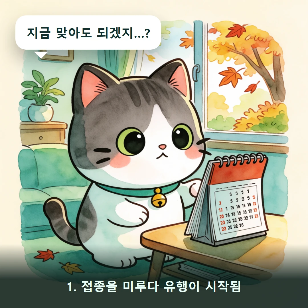 웹툰 1컷 — 1. 접종을 미루다 유행이 시작됨 (지금 맞아도 되겠지…?)