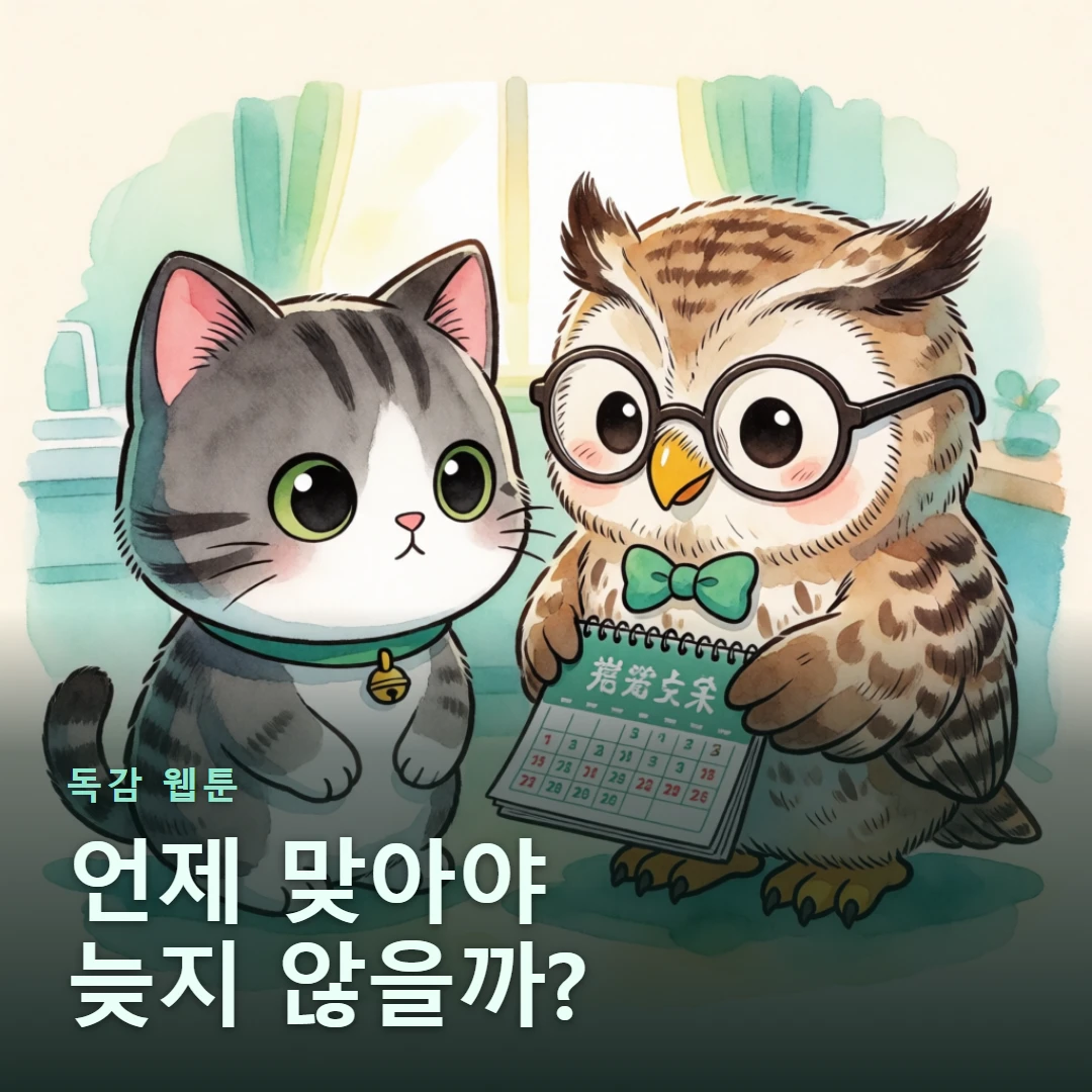독감 웹툰 표지 — 언제 맞아야 늦지 않을까?