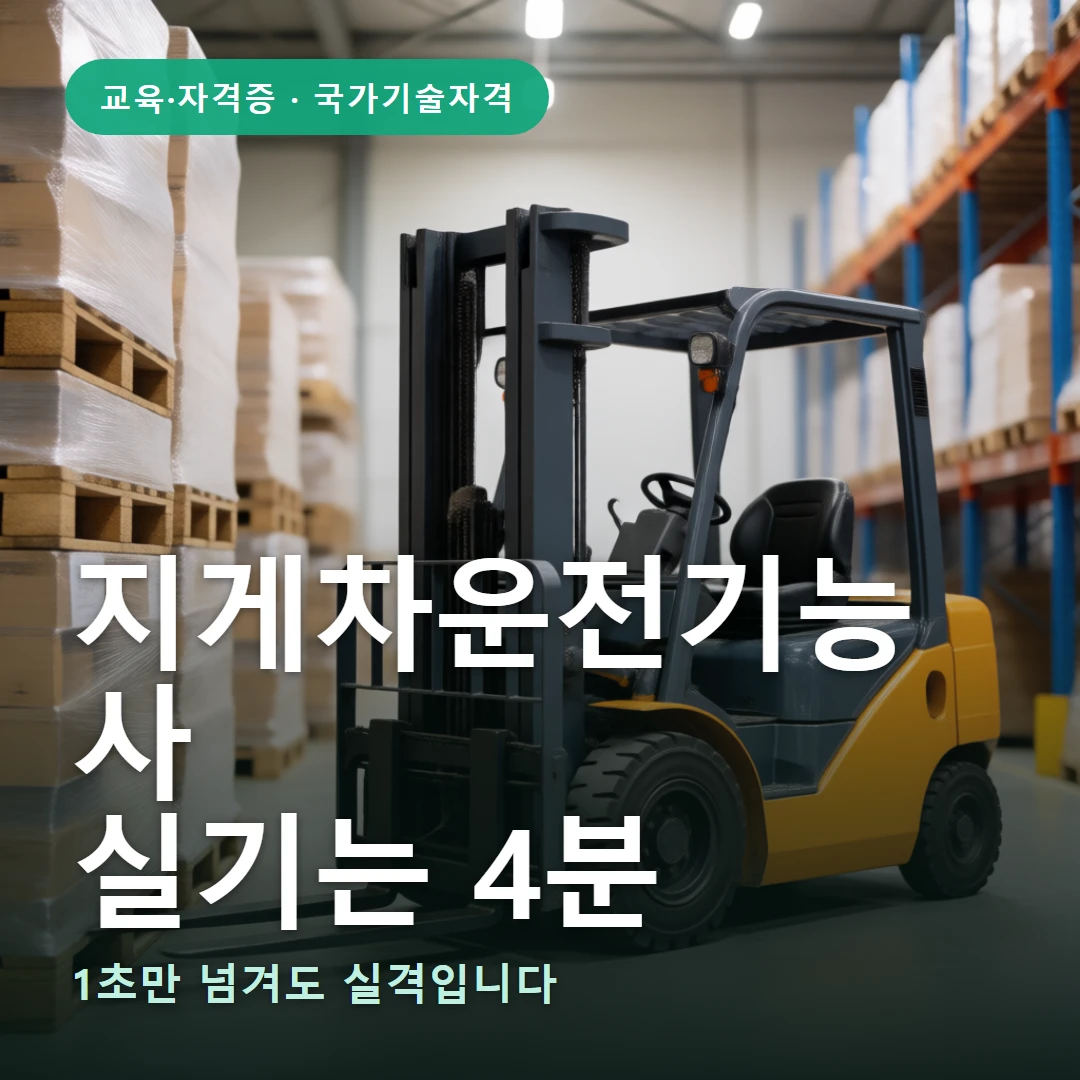 지게차운전기능사 요약 표지 — 1초만 넘겨도 실격입니다