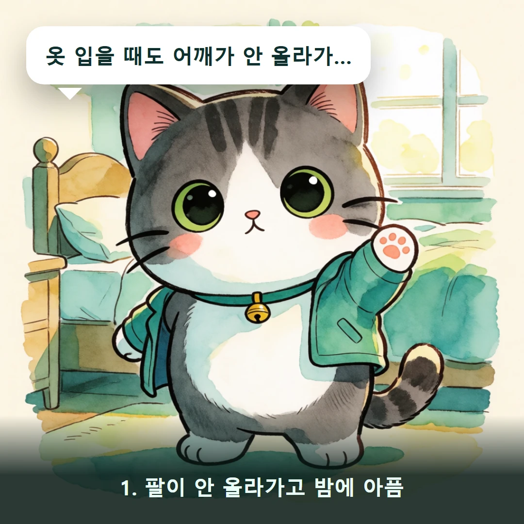 웹툰 1컷 — 1. 팔이 안 올라가고 밤에 아픔 (옷 입을 때도 어깨가 안 올라가…)