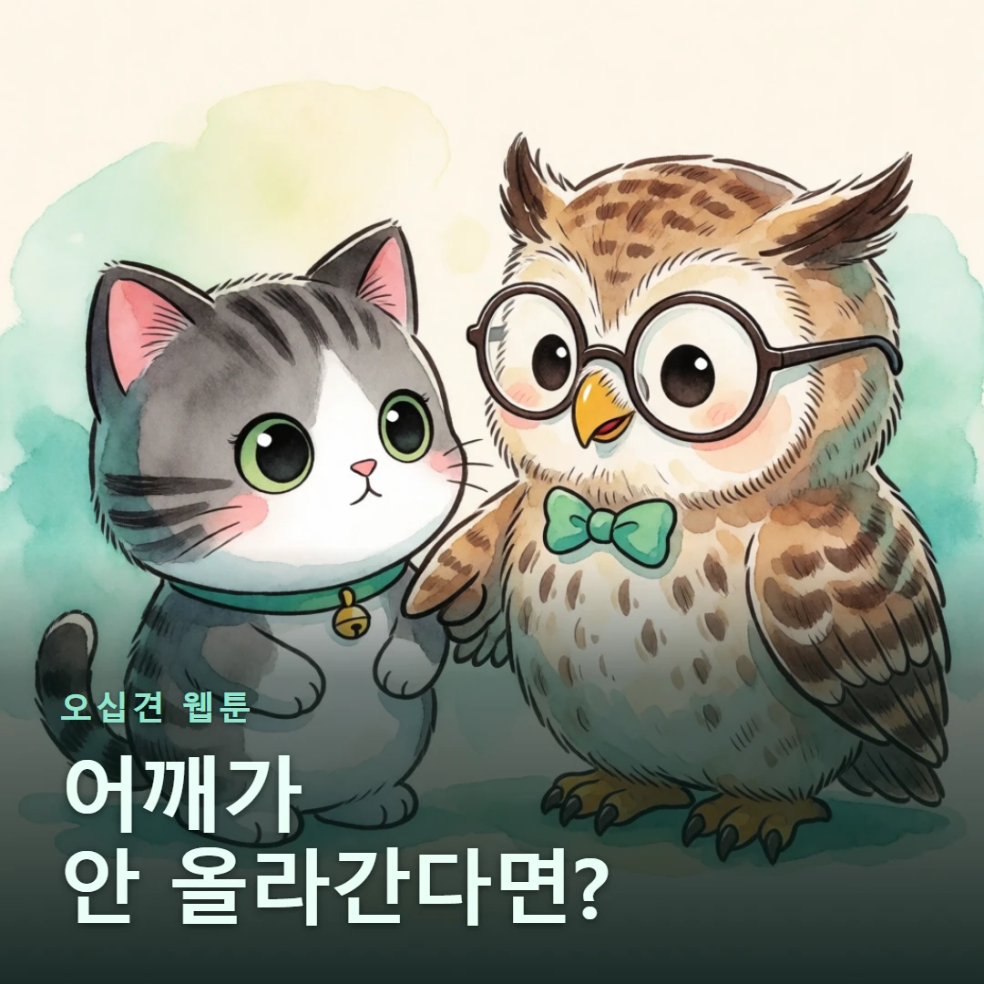 오십견 웹툰 표지 — 어깨가 안 올라간다면?