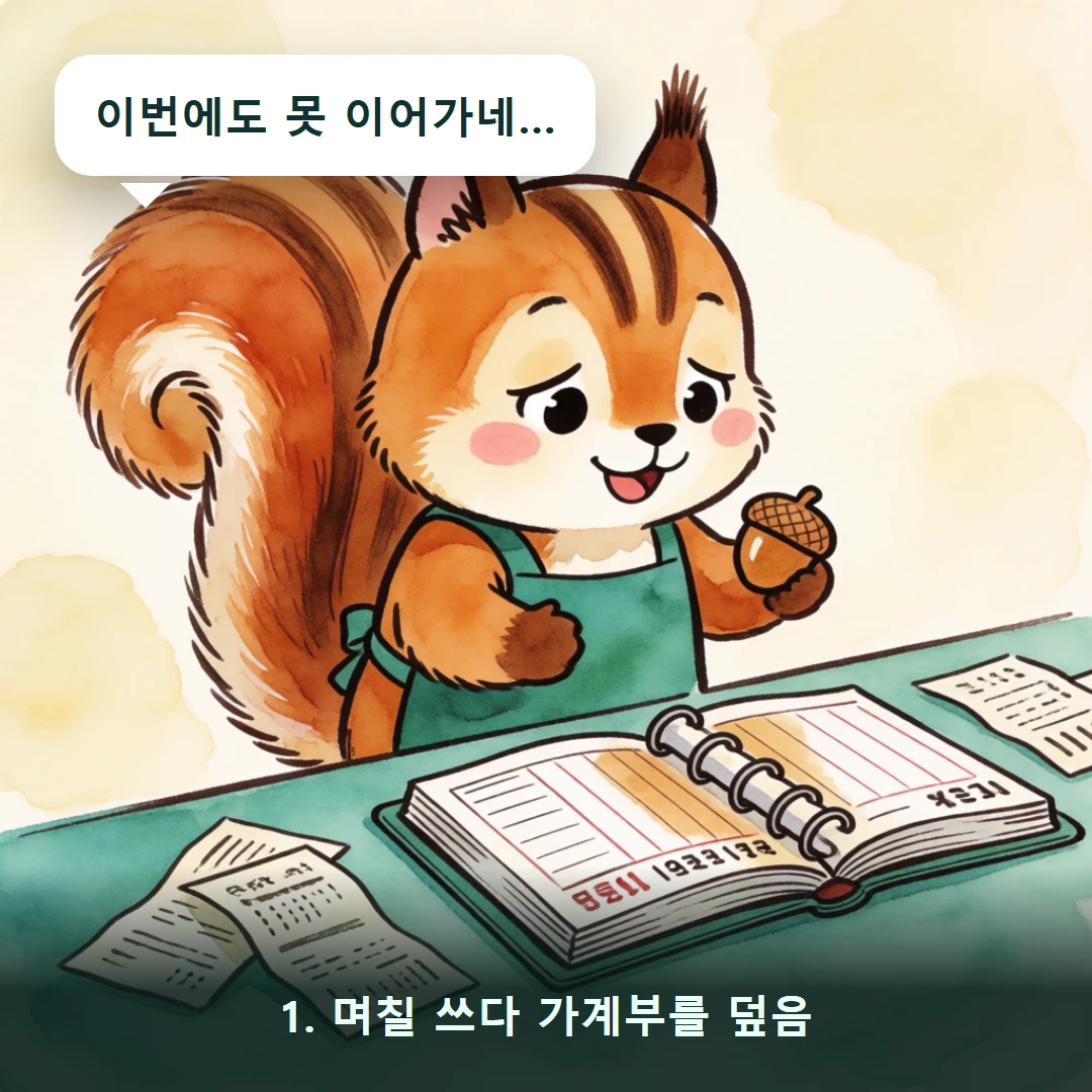 웹툰 1컷 — 1. 며칠 쓰다 가계부를 덮음 (이번에도 못 이어가네…)