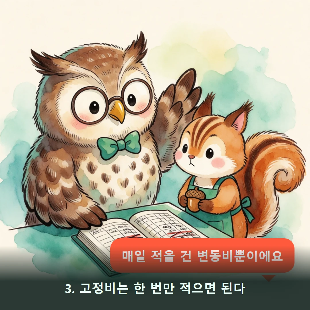 웹툰 3컷 — 3. 고정비는 한 번만 적으면 된다 (매일 적을 건 변동비뿐이에요)