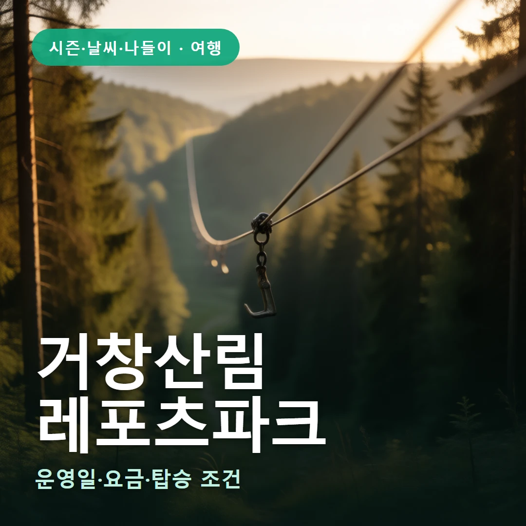 거창산림 요약 표지 — 운영일·요금·탑승 조건
