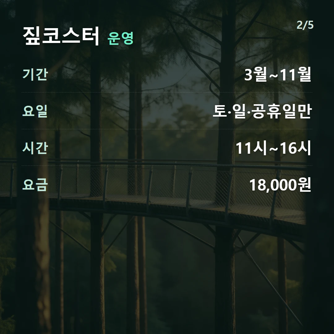 짚코스터 운영 — 기간 3월~11월, 요일 토·일·공휴일만, 시간 11시~16시, 요금 18,000원