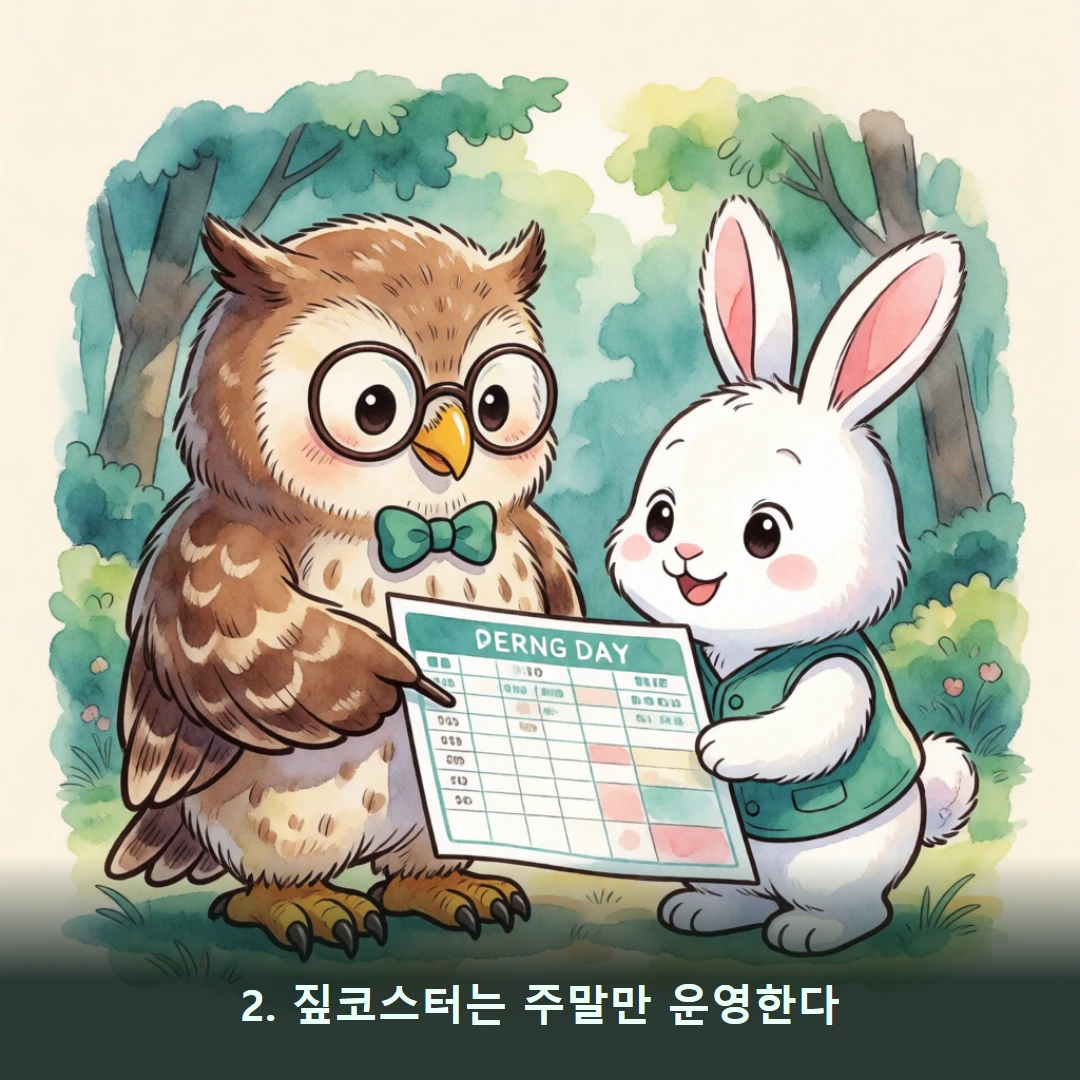웹툰 2컷 — 2. 짚코스터는 주말만 운영한다