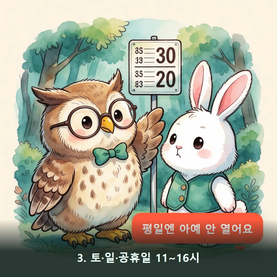 웹툰 3컷 — 3. 토·일·공휴일 11~16시 (평일엔 아예 안 열어요)