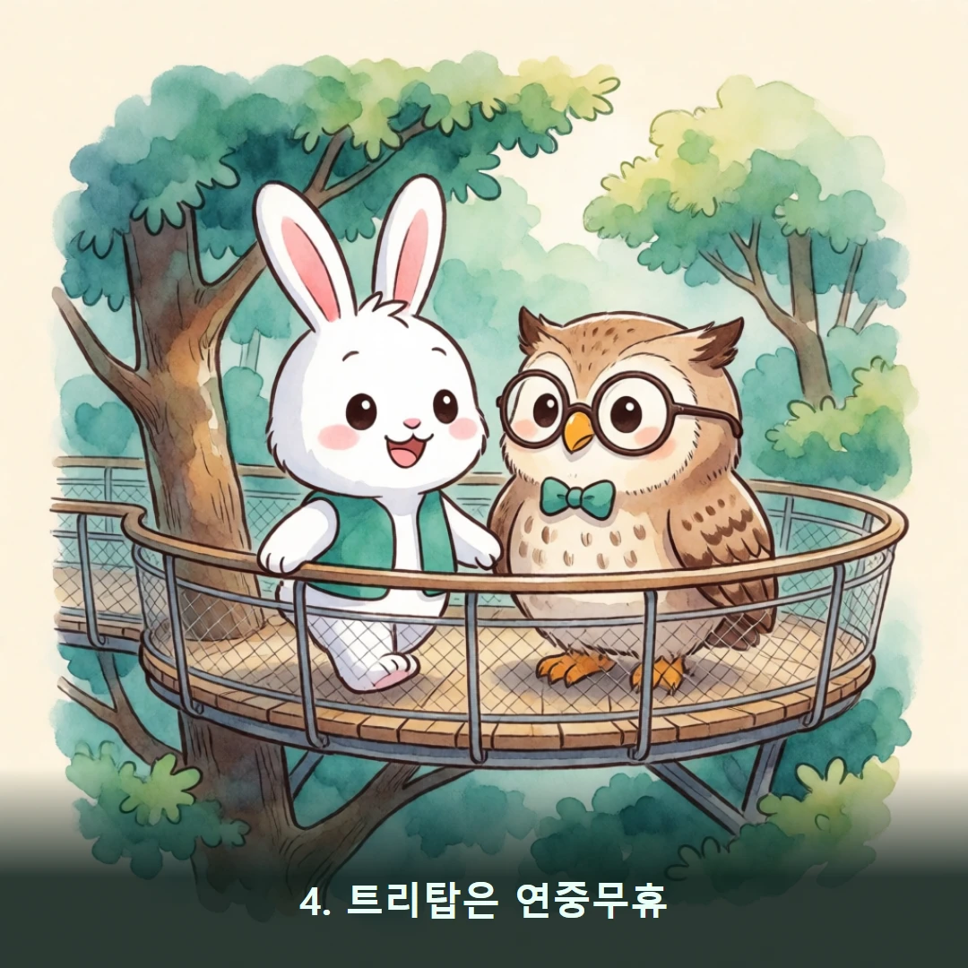 웹툰 4컷 — 4. 트리탑은 연중무휴