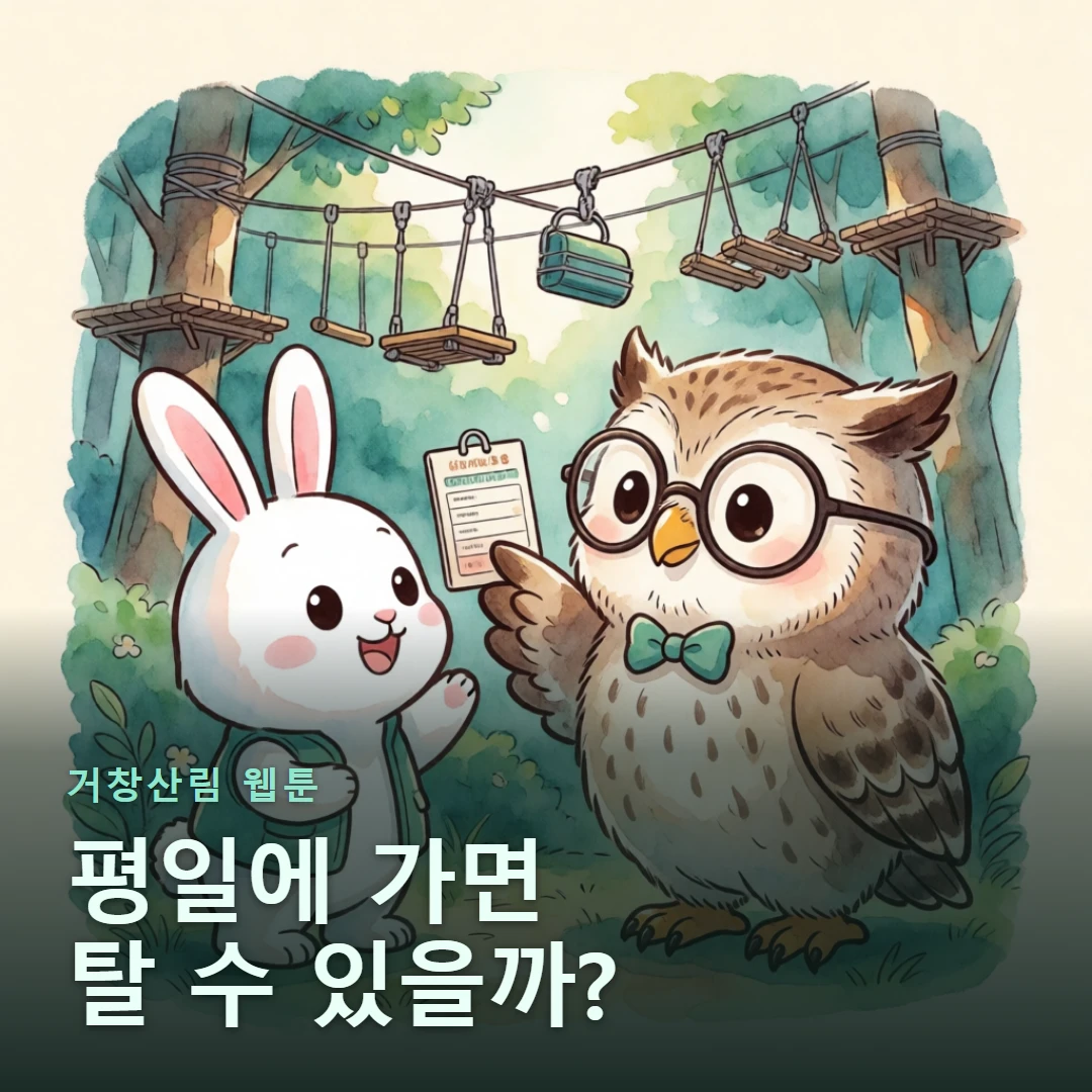 거창산림 웹툰 표지 — 평일에 가면 탈 수 있을까?