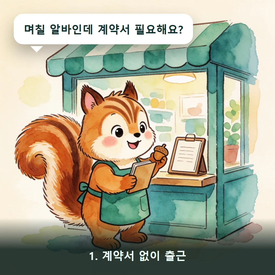 웹툰 1컷 — 1. 계약서 없이 출근 (며칠 알바인데 계약서 필요해요?)
