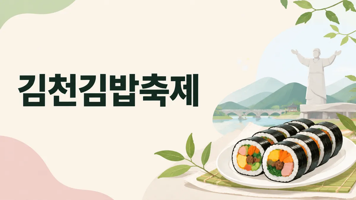 김천김밥축제 — 김천 특산품은 김밥이 아닙니다