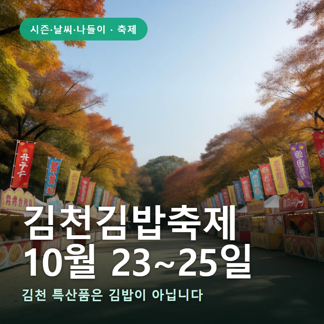 김천김밥축제 요약 표지 — 김천 특산품은 김밥이 아닙니다