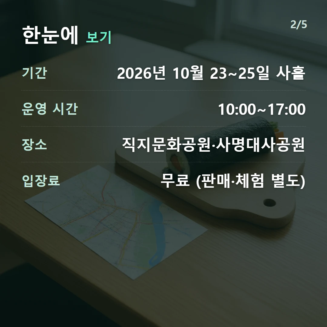한눈에 보기 — 기간 2026년 10월 23~25일 사흘, 운영 시간 10:00~17:00, 장소 직지문화공원·사명대사공원, 입장료 무료 (판매·체험 별도)