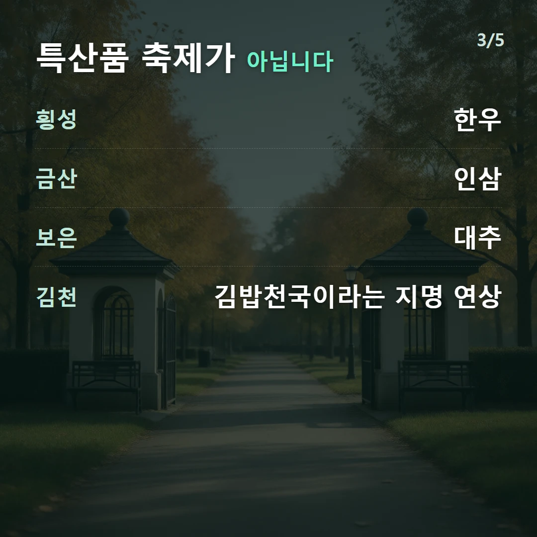 특산품 축제가 아닙니다 — 횡성 한우, 금산 인삼, 보은 대추, 김천 김밥천국이라는 지명 연상
