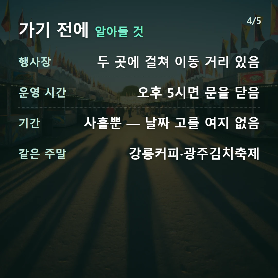 가기 전에 알아둘 것 — 행사장 두 곳에 걸쳐 이동 거리 있음, 운영 시간 오후 5시면 문을 닫음, 기간 사흘뿐 — 날짜 고를 여지 없음, 같은 주말 강릉커피·광주김치축제