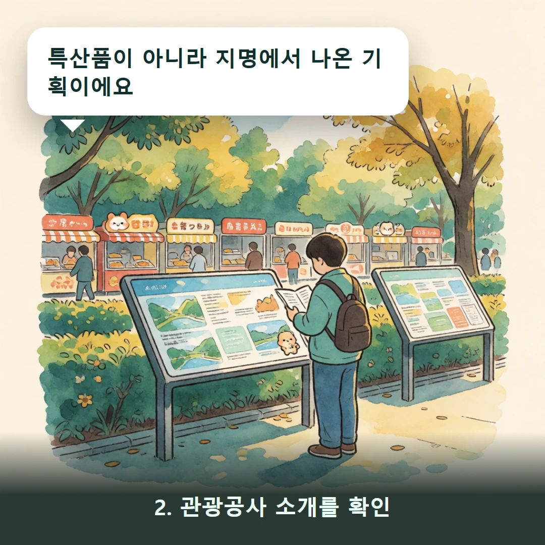 웹툰 2컷 — 2. 관광공사 소개를 확인 (특산품이 아니라 지명에서 나온 기획이에요)