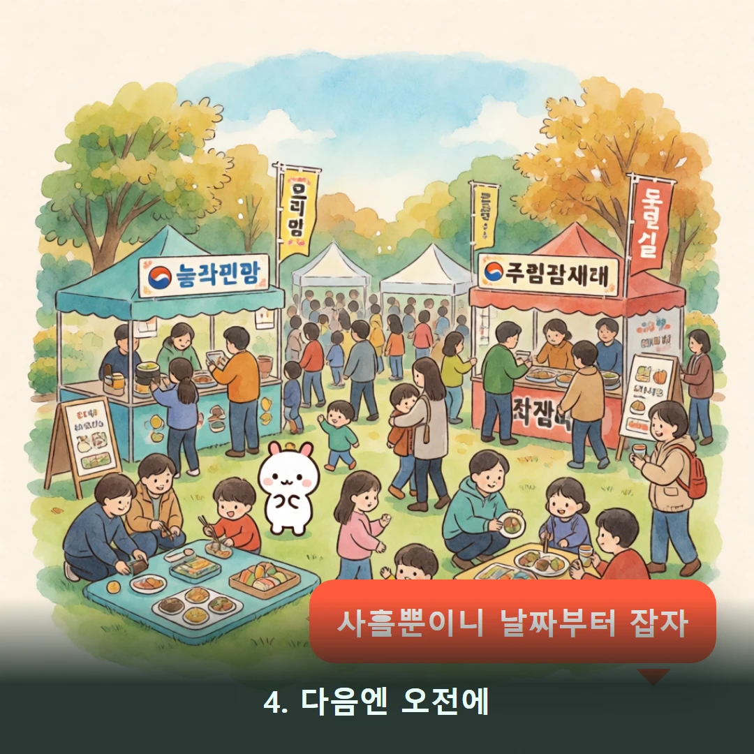 웹툰 4컷 — 4. 다음엔 오전에 (사흘뿐이니 날짜부터 잡자)