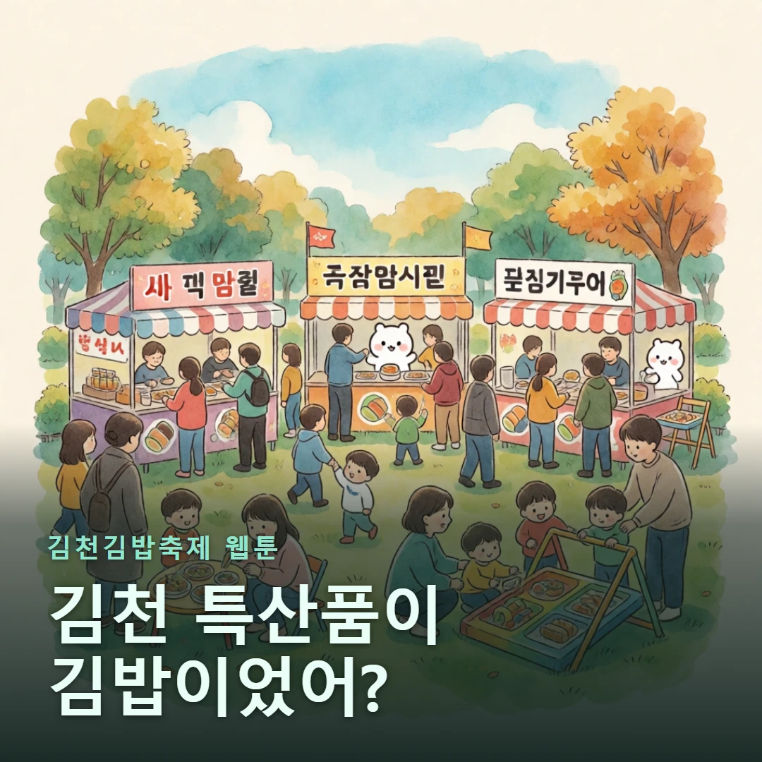 김천김밥축제 웹툰 표지 — 김천 특산품이 김밥이었어?