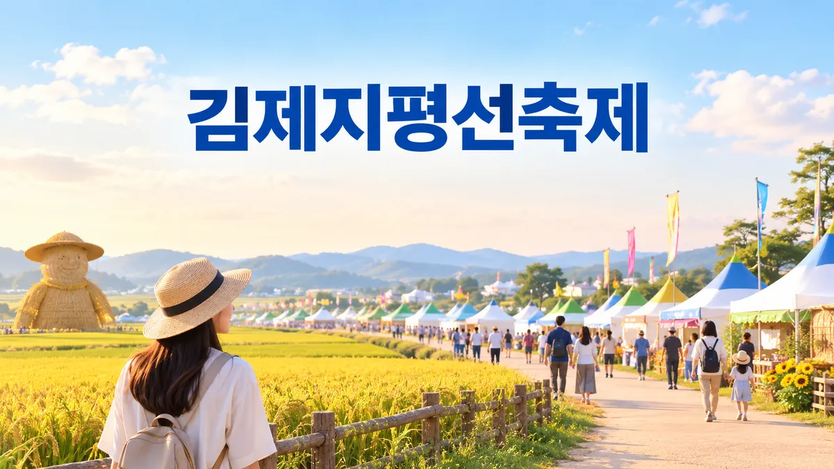 김제지평선축제 — 차는 시내에 두고 셔틀로 들어가랍니다