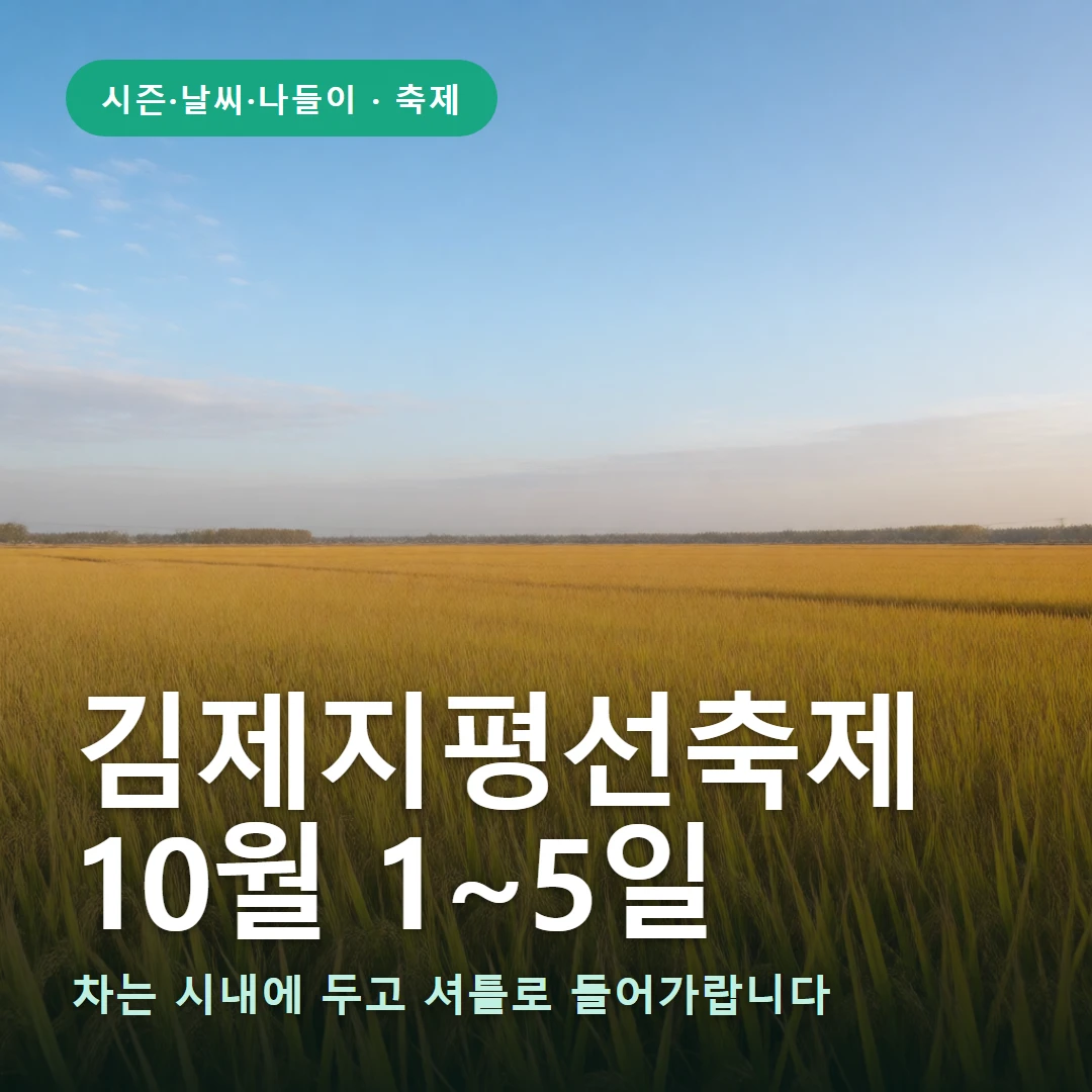 김제지평선축제 요약 표지 — 차는 시내에 두고 셔틀로 들어가랍니다