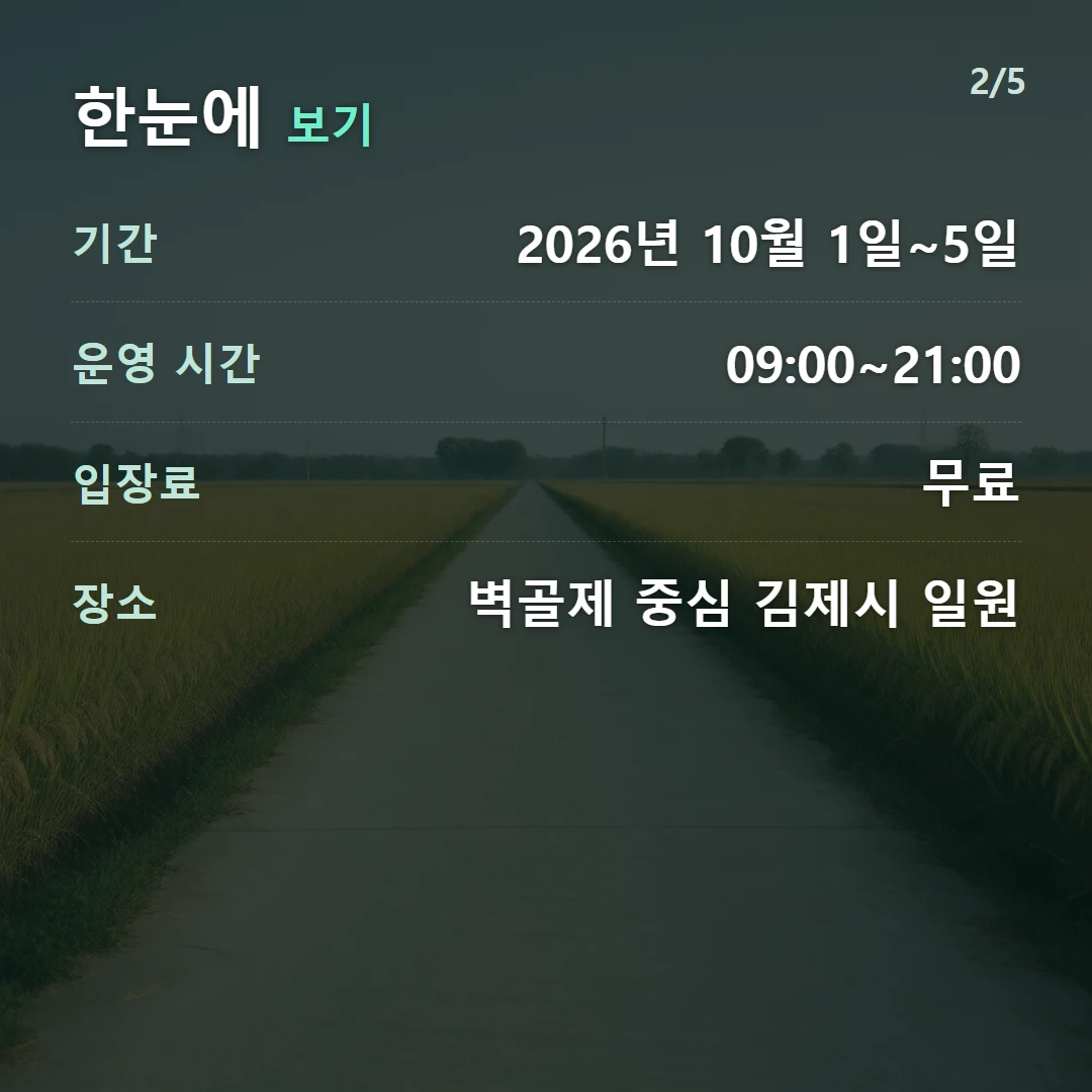 한눈에 보기 — 기간 2026년 10월 1일~5일, 운영 시간 09:00~21:00, 입장료 무료, 장소 벽골제 중심 김제시 일원