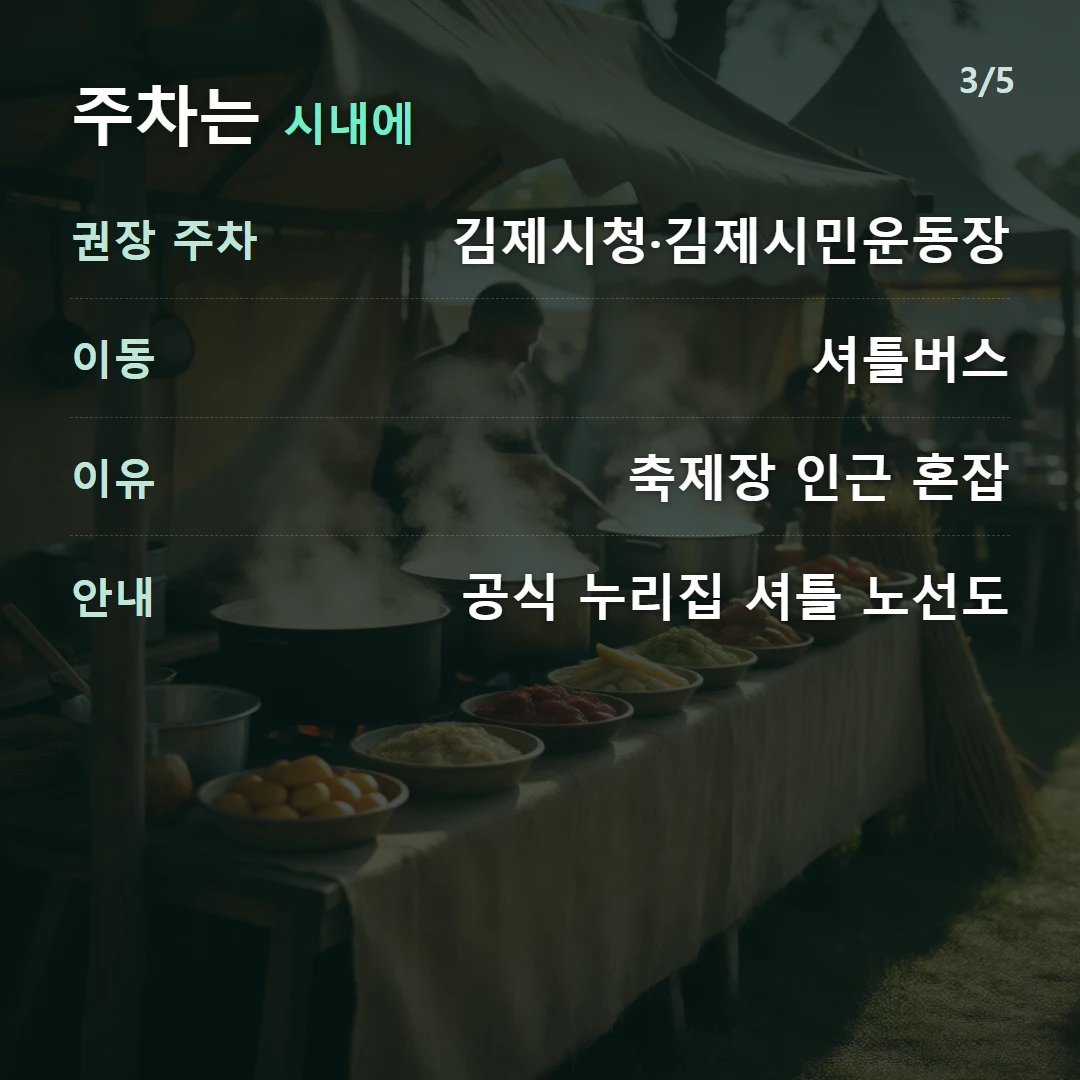 주차는 시내에 — 권장 주차 김제시청·김제시민운동장, 이동 셔틀버스, 이유 축제장 인근 혼잡, 안내 공식 누리집 셔틀 노선도