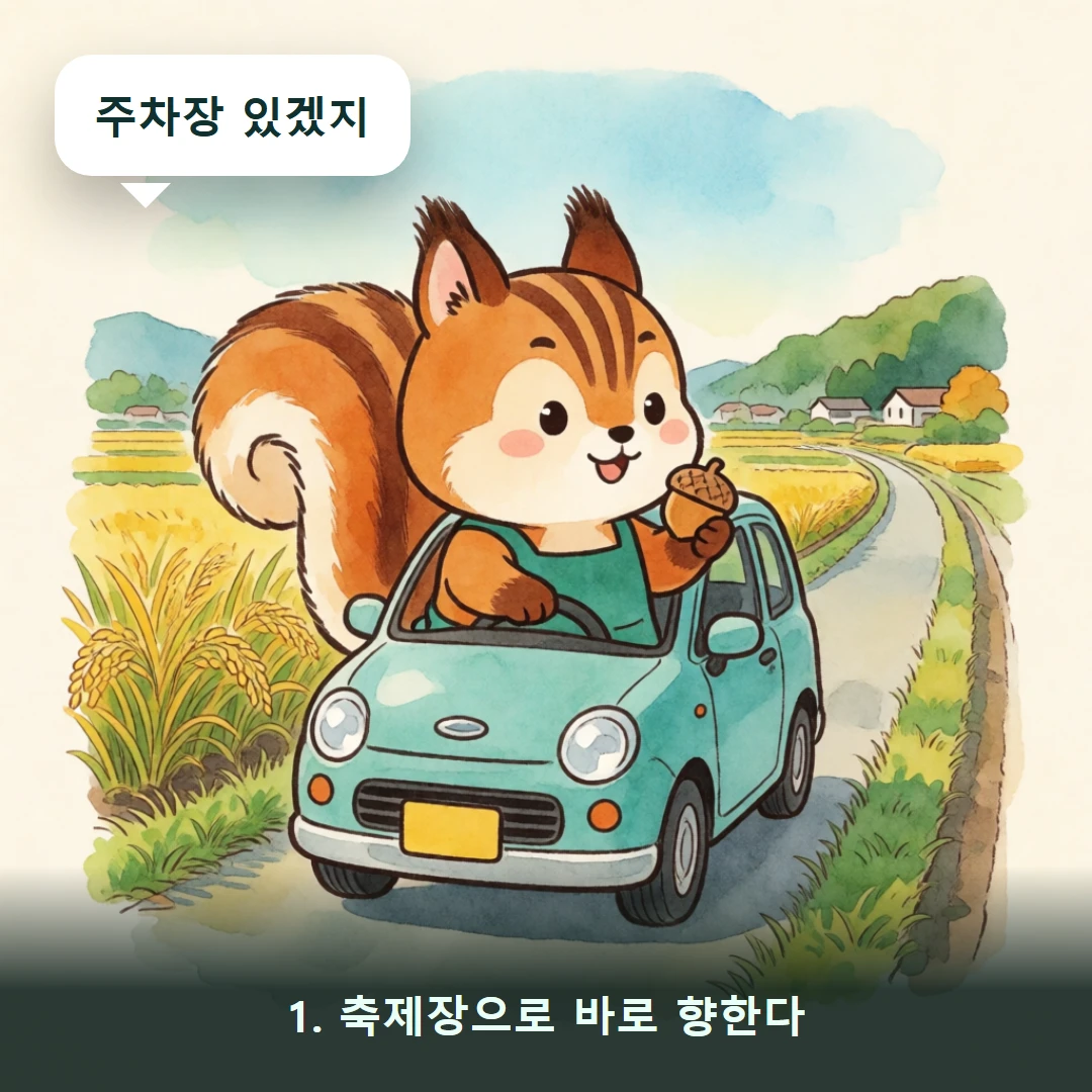 웹툰 1컷 — 1. 축제장으로 바로 향한다 (주차장 있겠지)