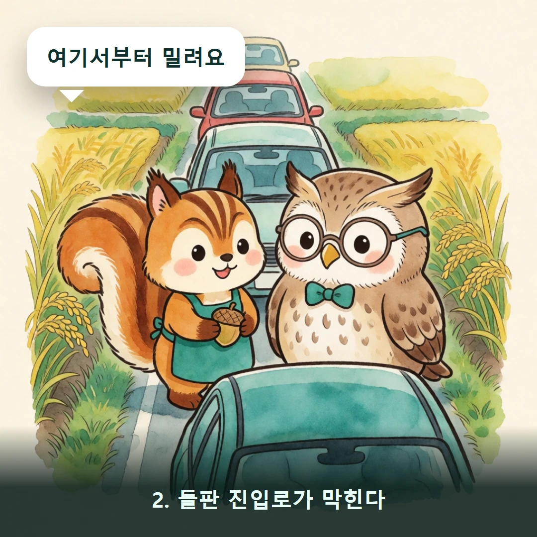 웹툰 2컷 — 2. 들판 진입로가 막힌다 (여기서부터 밀려요)