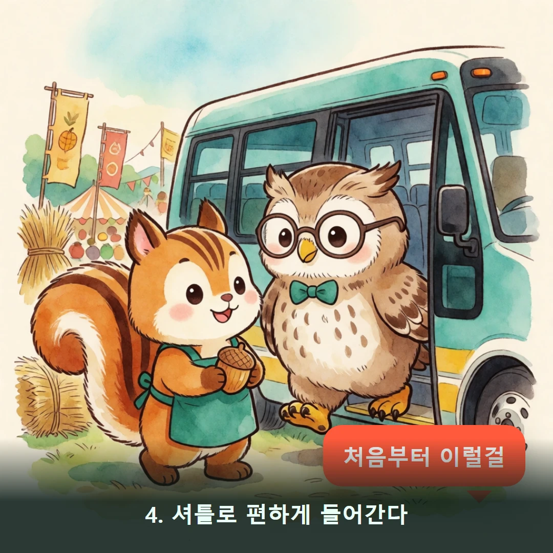 웹툰 4컷 — 4. 셔틀로 편하게 들어간다 (처음부터 이럴걸)