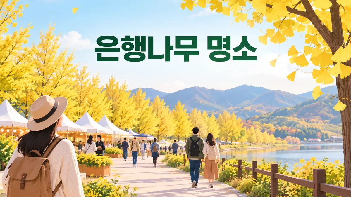 은행나무 명소 — 홍천 숲은 10월 31일에 닫히고 반계리는 연중 열려 있습니다