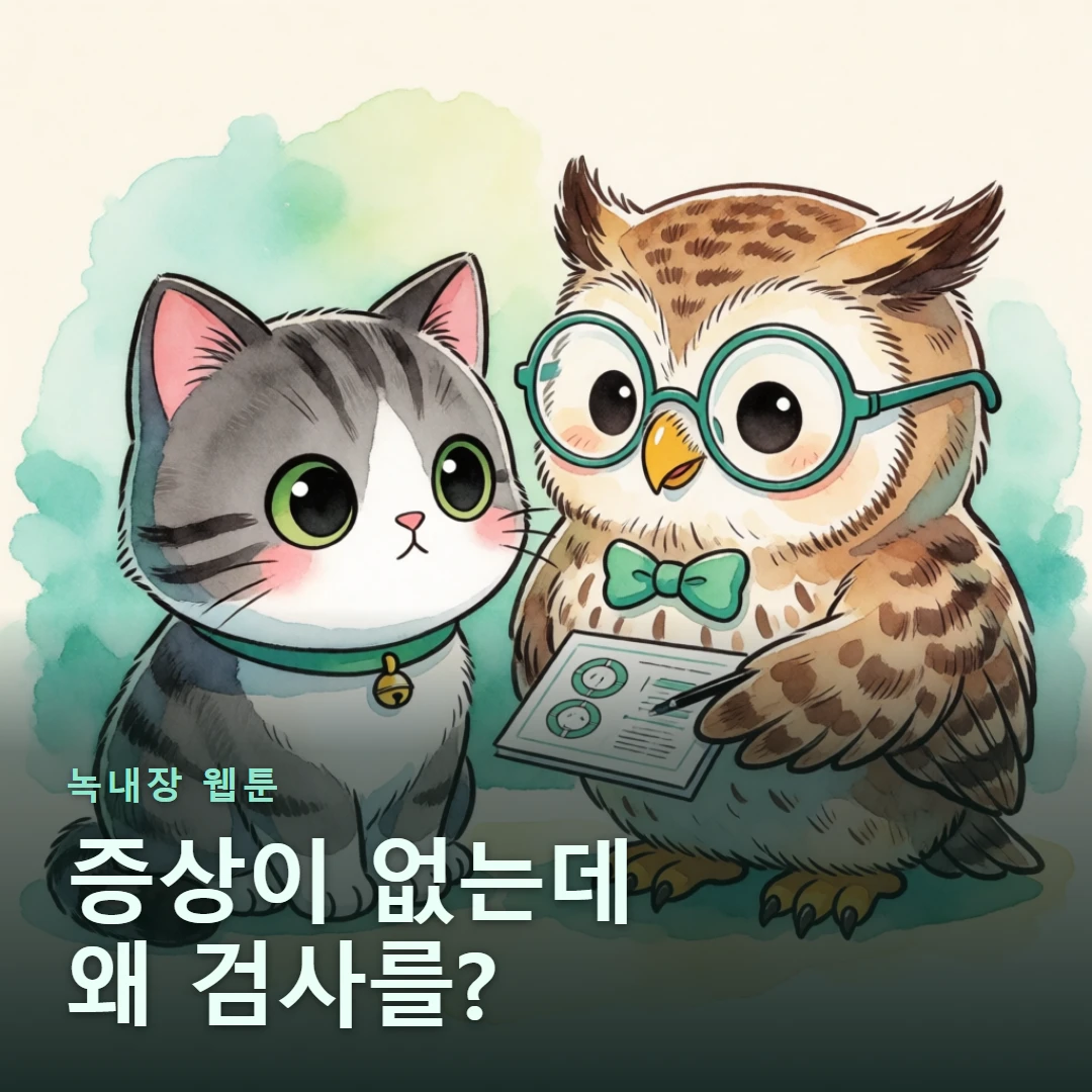 녹내장 웹툰 표지 — 증상이 없는데 왜 검사를?