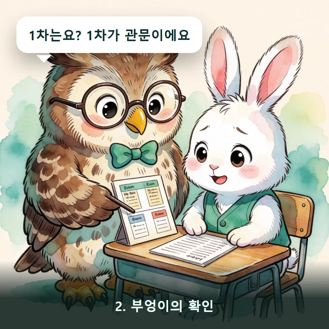 웹툰 2컷 — 2. 부엉이의 확인 (1차는요? 1차가 관문이에요)