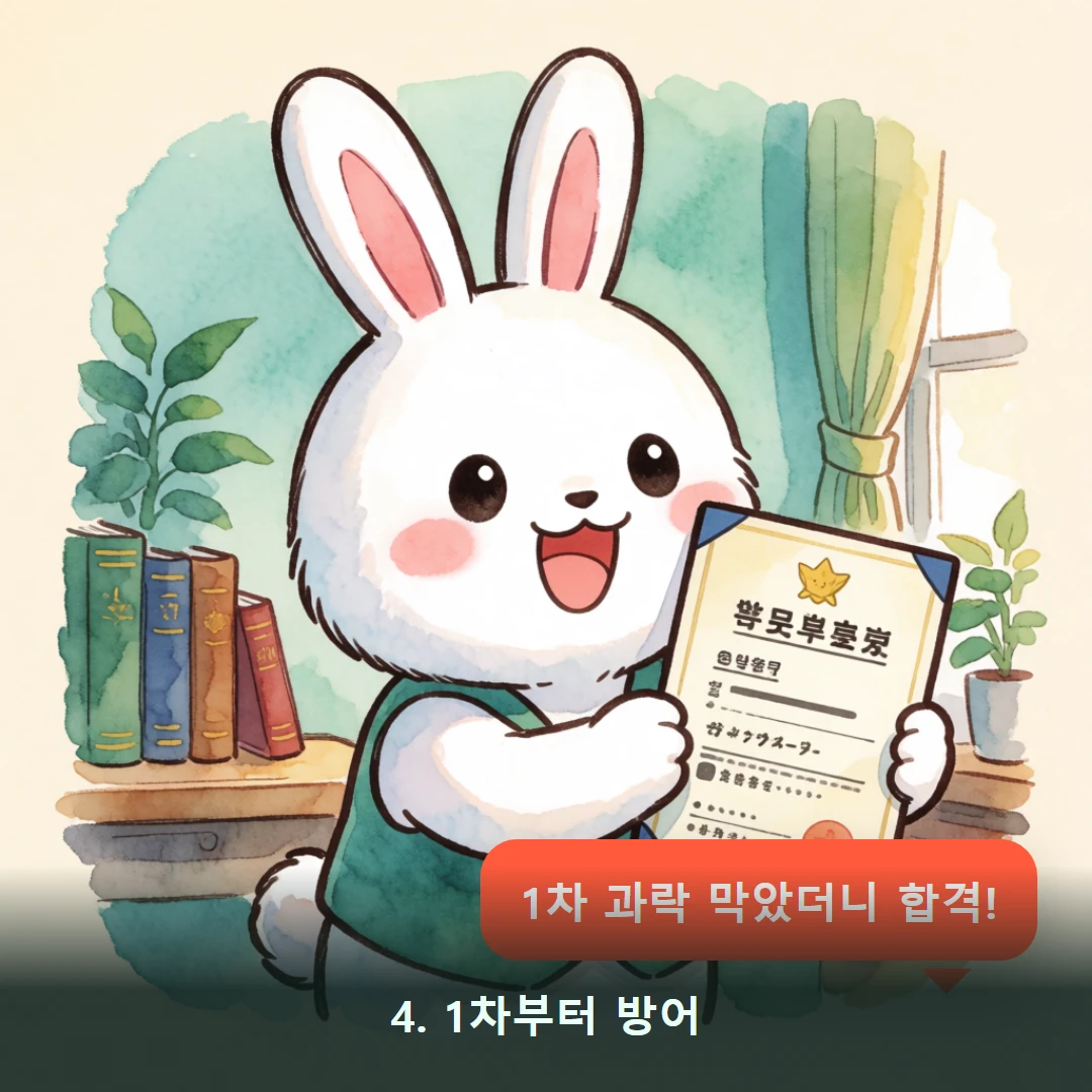웹툰 4컷 — 4. 1차부터 방어 (1차 과락 막았더니 합격!)
