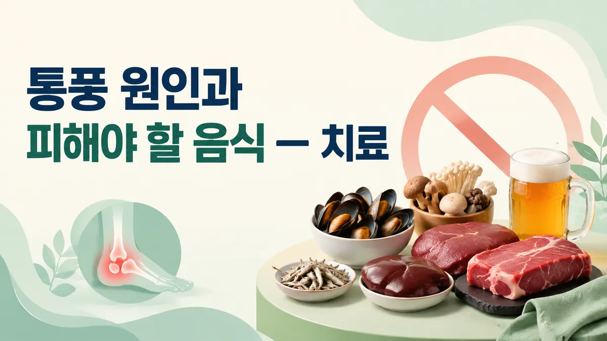 통풍 원인과 피해야 할 음식 — 치료