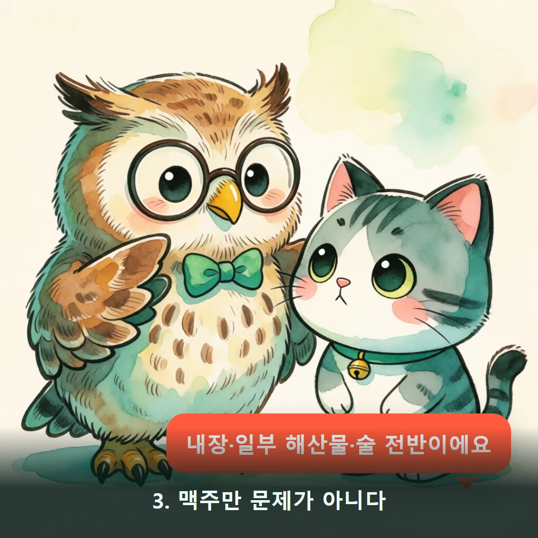 웹툰 3컷 — 3. 맥주만 문제가 아니다 (내장·일부 해산물·술 전반이에요)