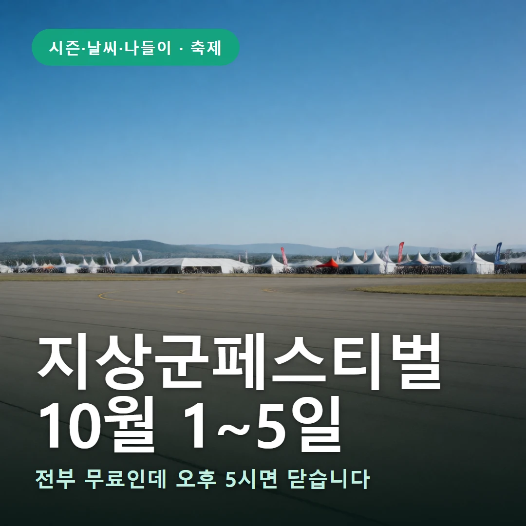 지상군페스티벌 요약 표지 — 전부 무료인데 오후 5시면 닫습니다