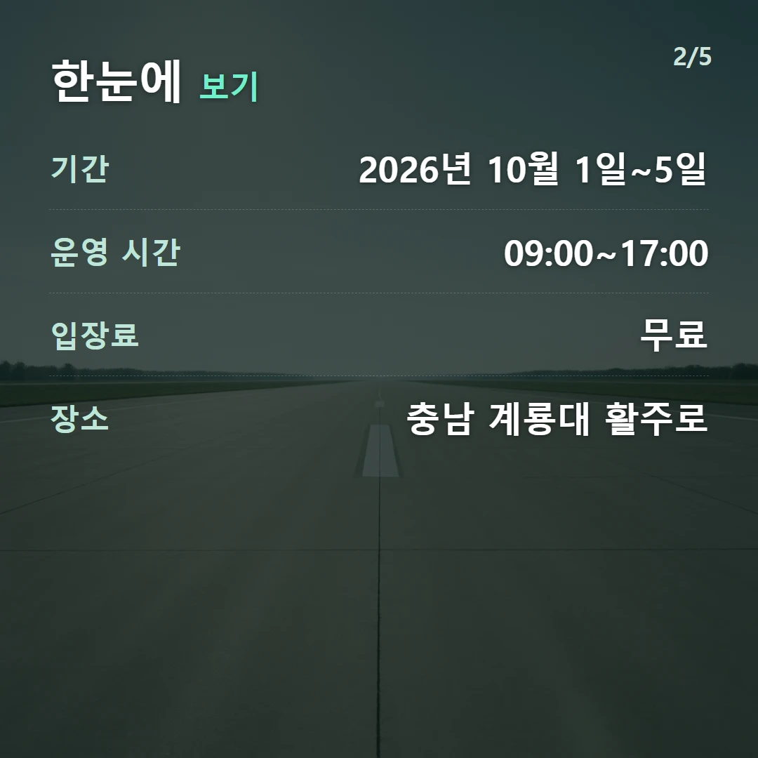 한눈에 보기 — 기간 2026년 10월 1일~5일, 운영 시간 09:00~17:00, 입장료 무료, 장소 충남 계룡대 활주로