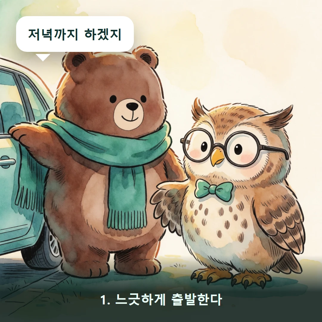 웹툰 1컷 — 1. 느긋하게 출발한다 (저녁까지 하겠지)