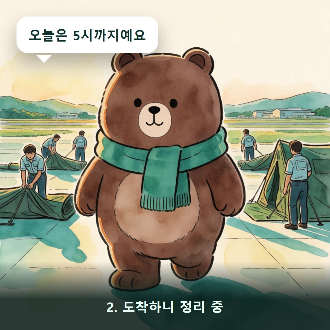 웹툰 2컷 — 2. 도착하니 정리 중 (오늘은 5시까지예요)