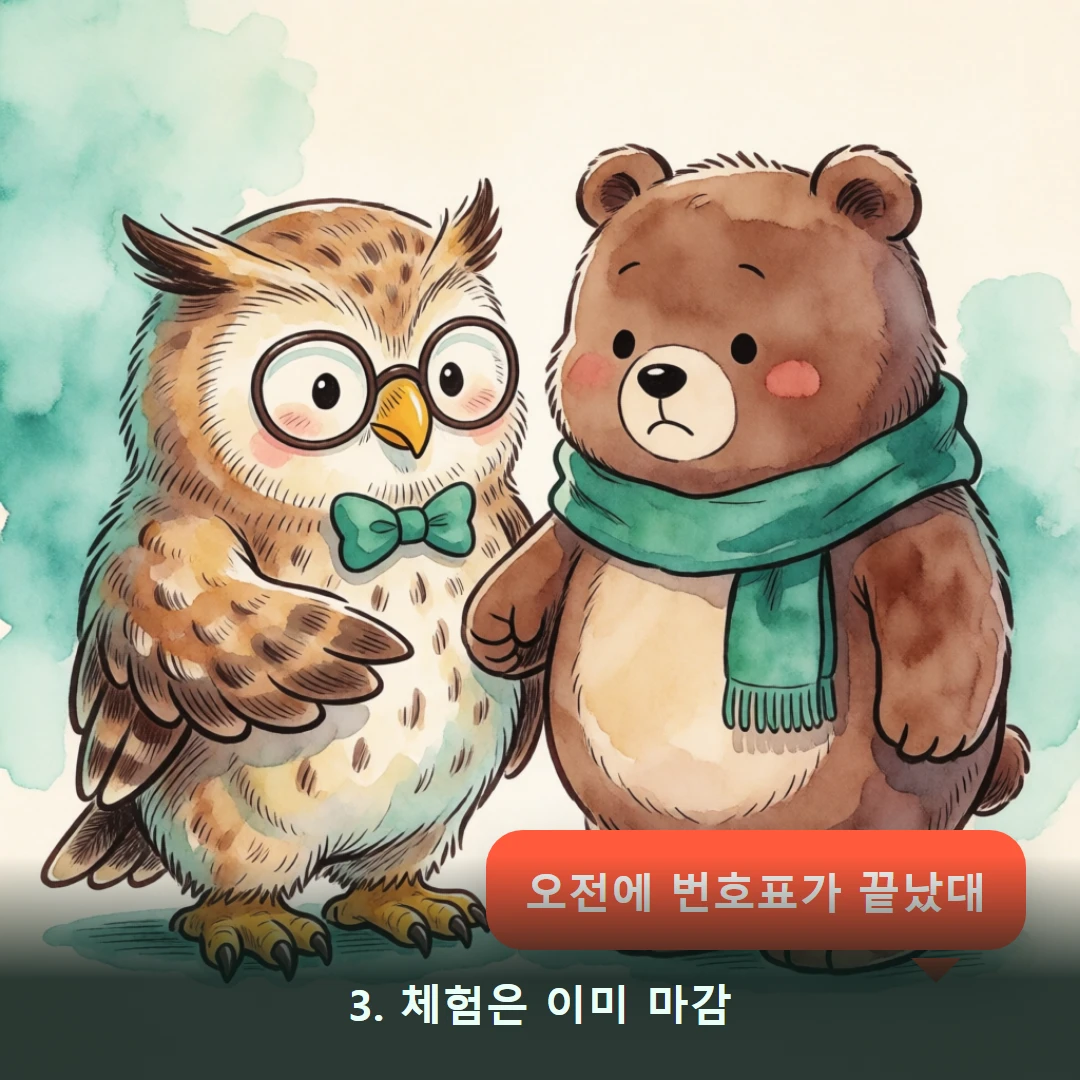 웹툰 3컷 — 3. 체험은 이미 마감 (오전에 번호표가 끝났대)