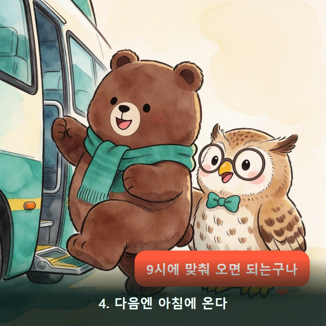 웹툰 4컷 — 4. 다음엔 아침에 온다 (9시에 맞춰 오면 되는구나)
