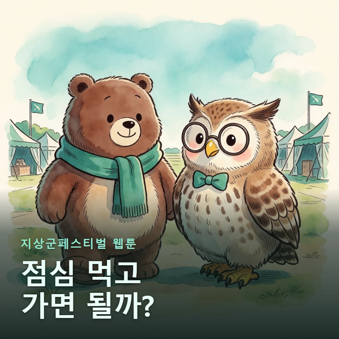 지상군페스티벌 웹툰 표지 — 점심 먹고 가면 될까?