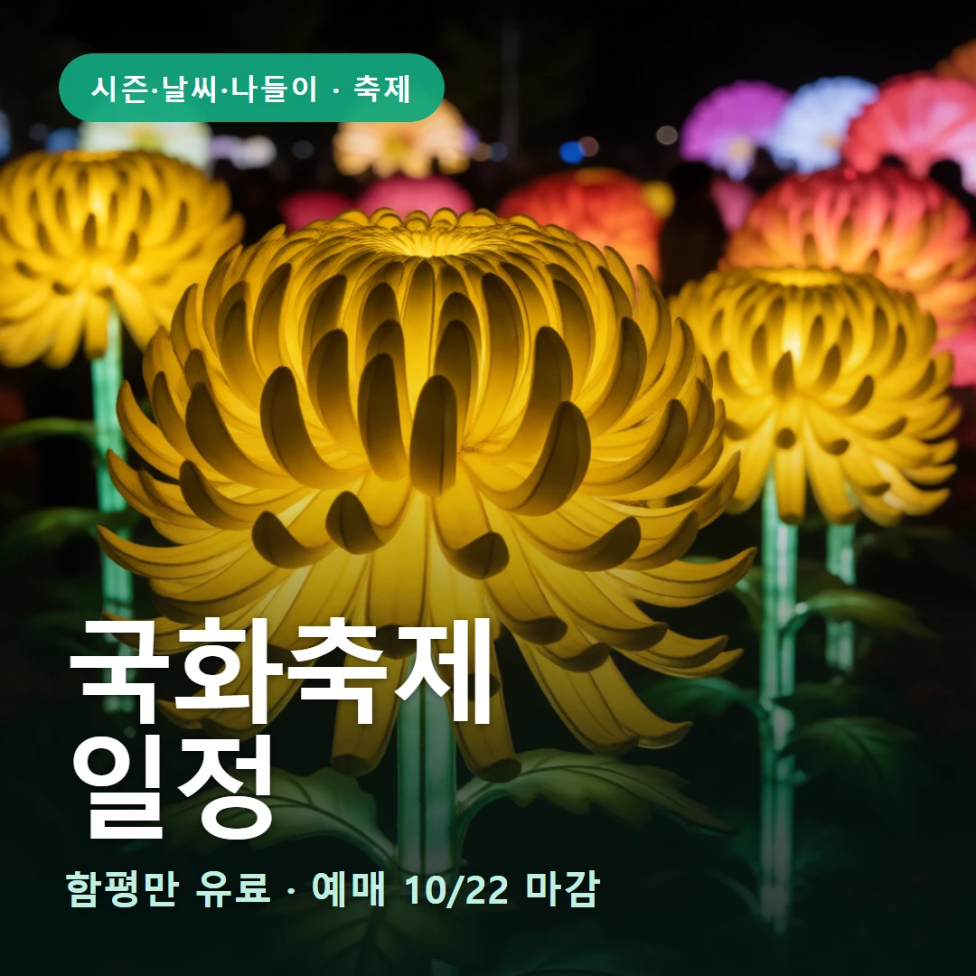 국화축제 요약 표지 — 함평만 유료 · 예매 10/22 마감