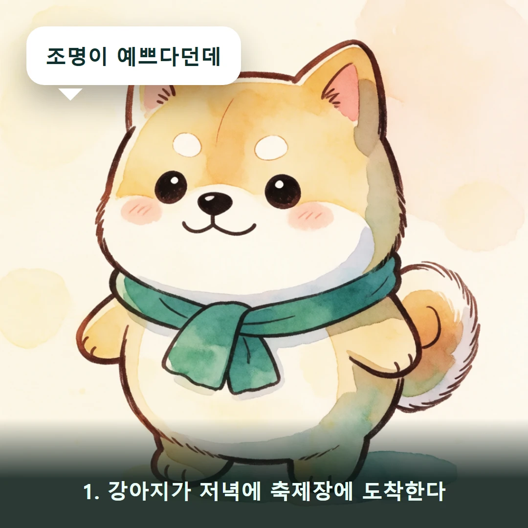웹툰 1컷 — 1. 강아지가 저녁에 축제장에 도착한다 (조명이 예쁘다던데)