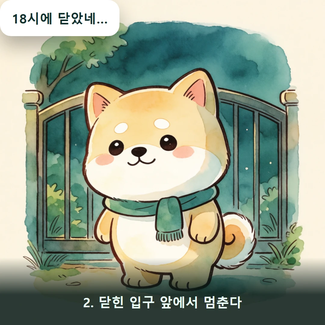 웹툰 2컷 — 2. 닫힌 입구 앞에서 멈춘다 (18시에 닫았네…)