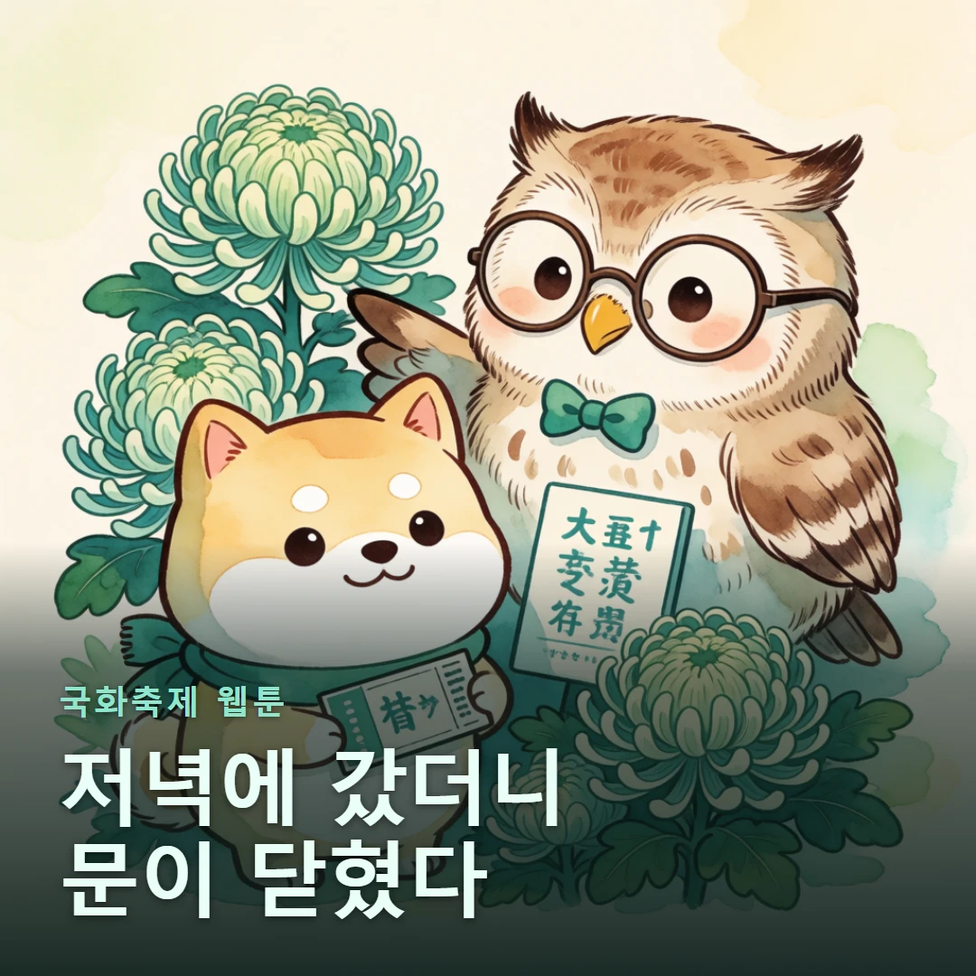 국화축제 웹툰 표지 — 저녁에 갔더니 문이 닫혔다