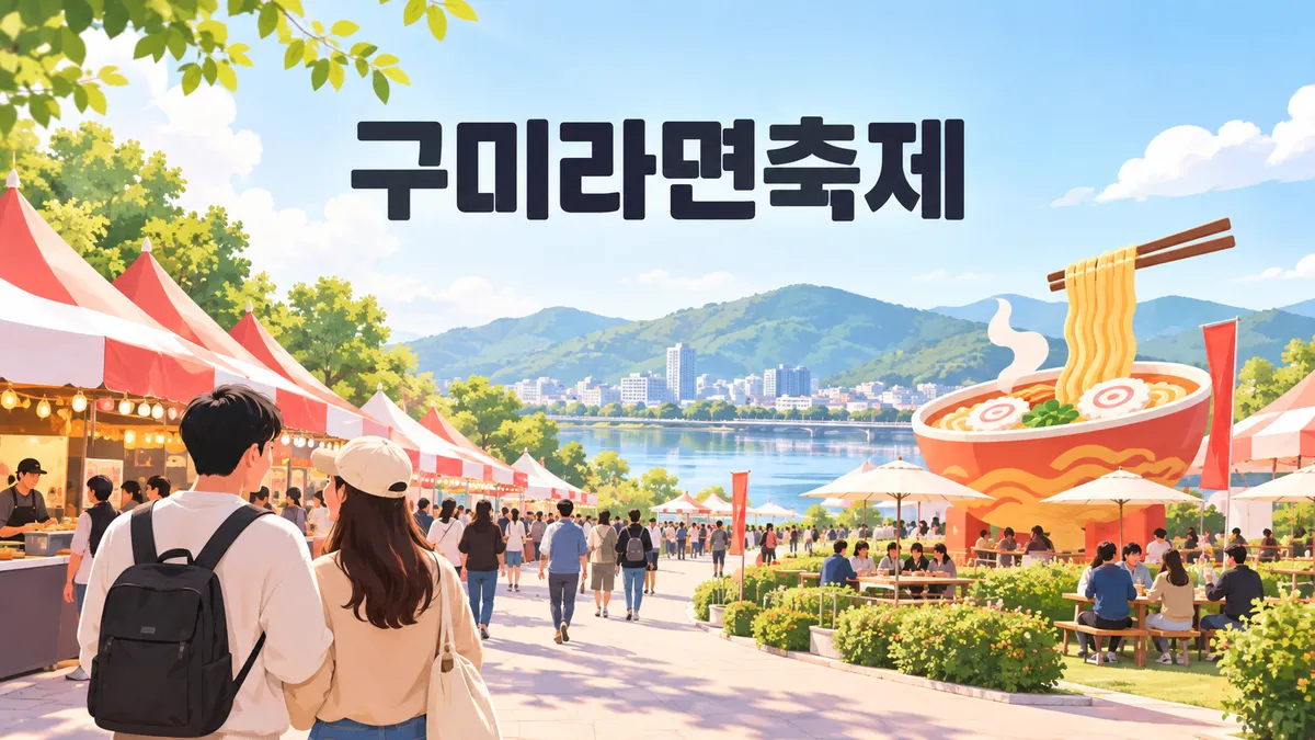 구미라면축제 — 11월 6~8일, 입장은 무료지만 라면은 KTX역이 아닌 구미역 앞에서 끓습니다