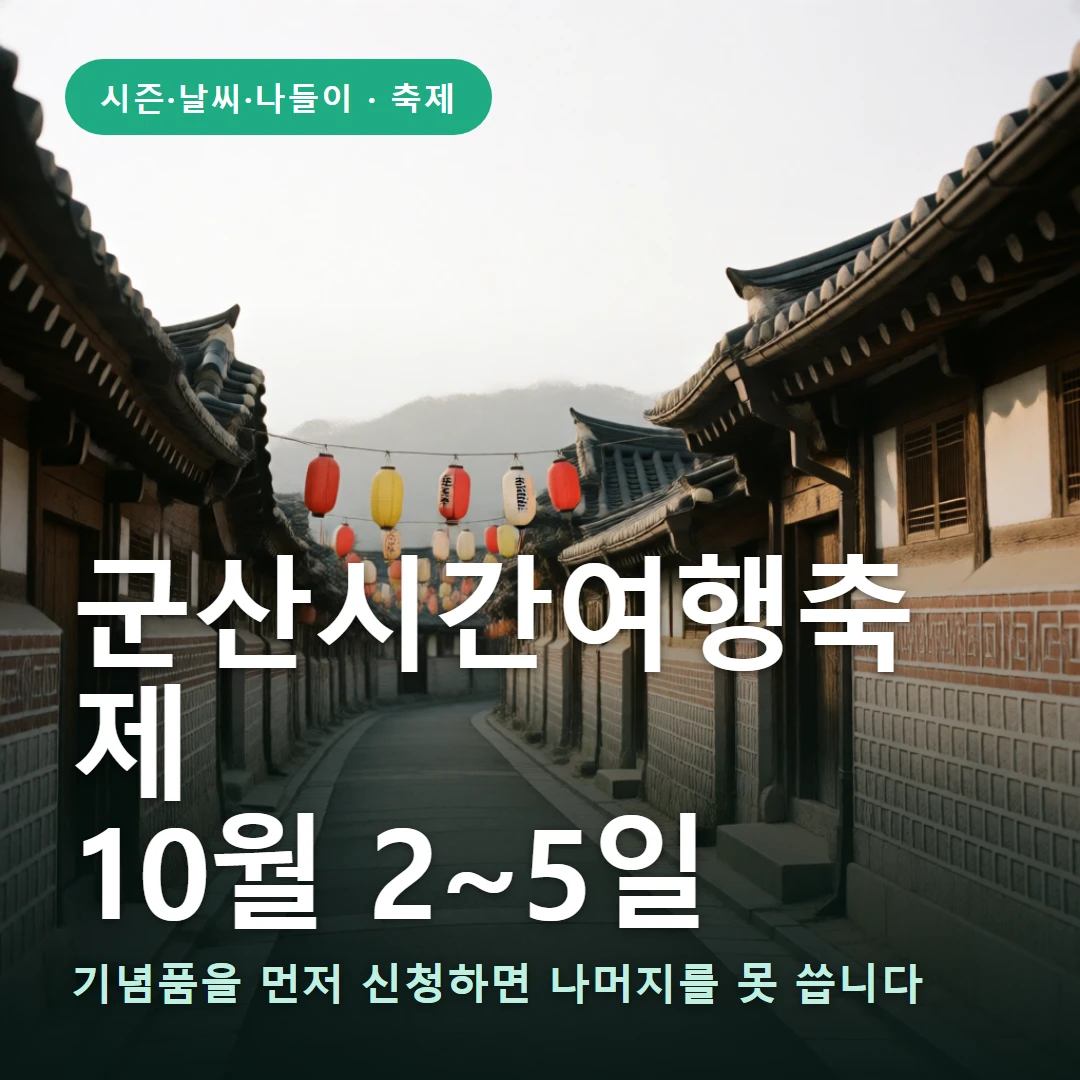 군산시간여행축제 요약 표지 — 기념품을 먼저 신청하면 나머지를 못 씁니다